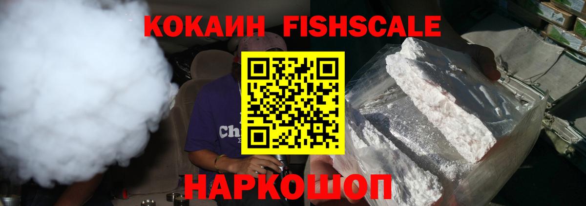 КОКАИН Fish Scale  Вход с VPN  Киселёвск 