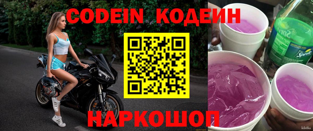 Кодеиновый сироп Lean Purple Drank Киселёвск
