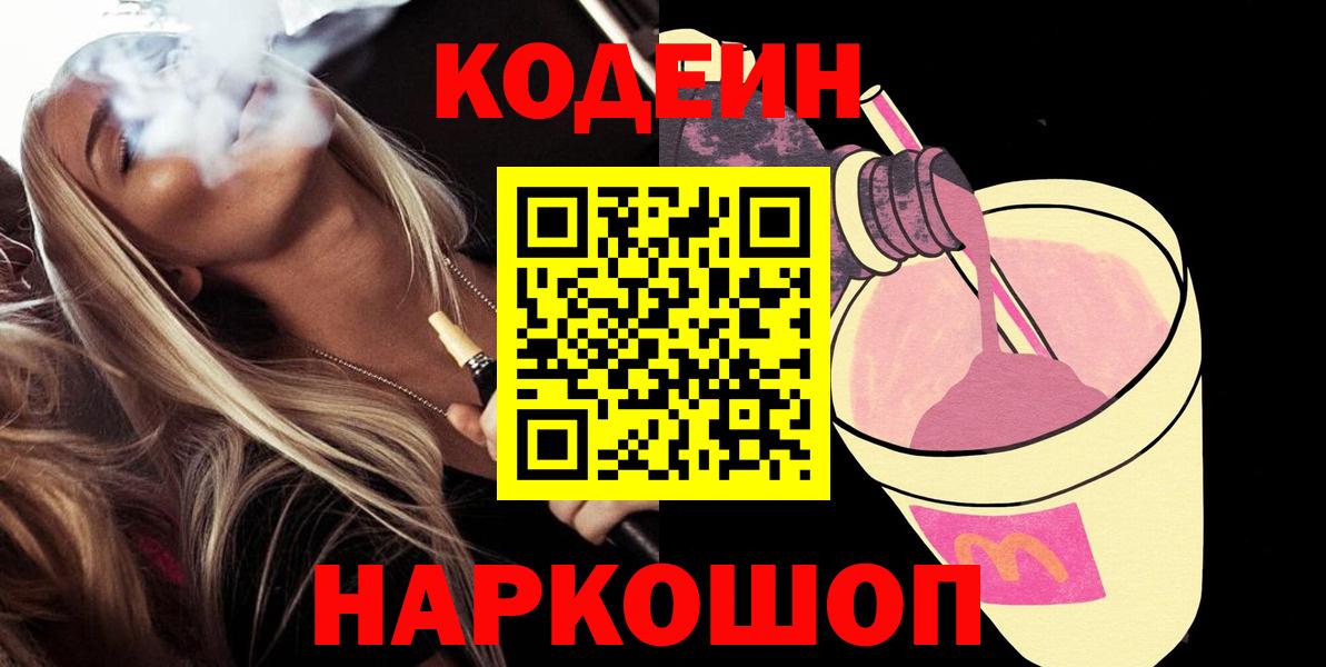 Кодеин напиток Lean (лин)  Codein Purple Drank  Киселёвск  Вход с VPN 